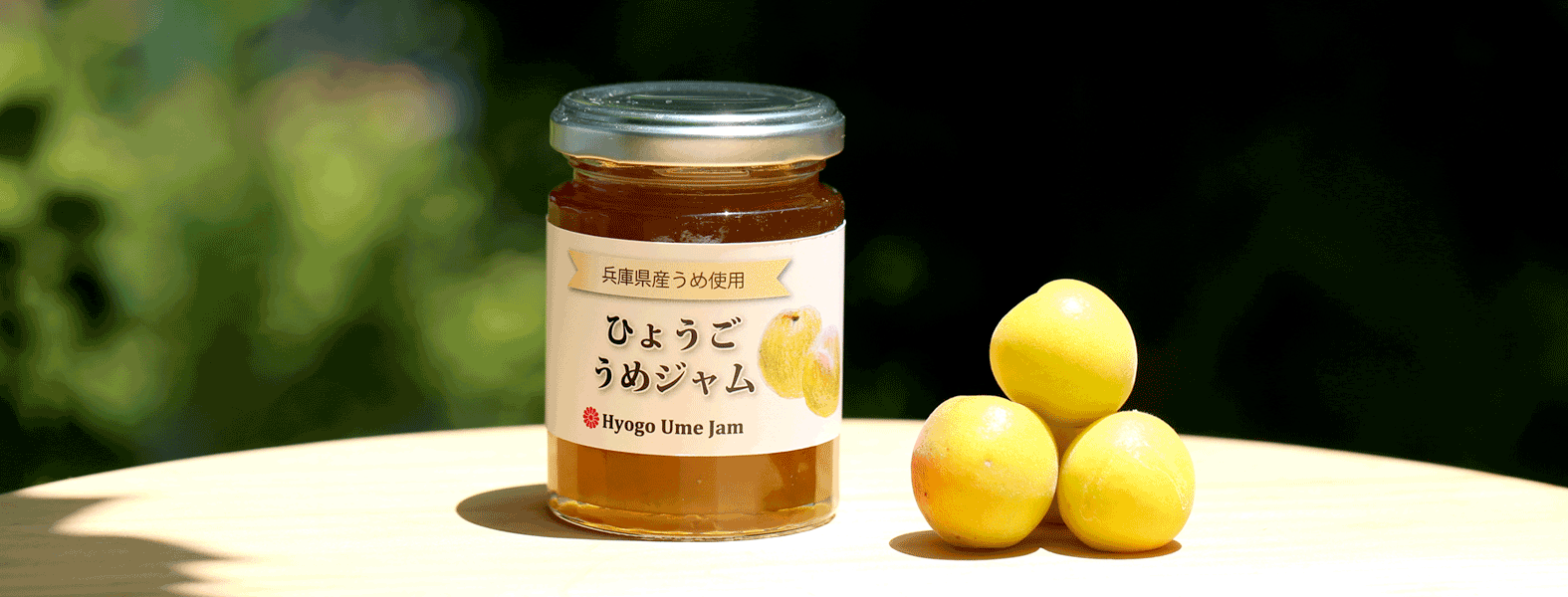 ひょうごうめジャム