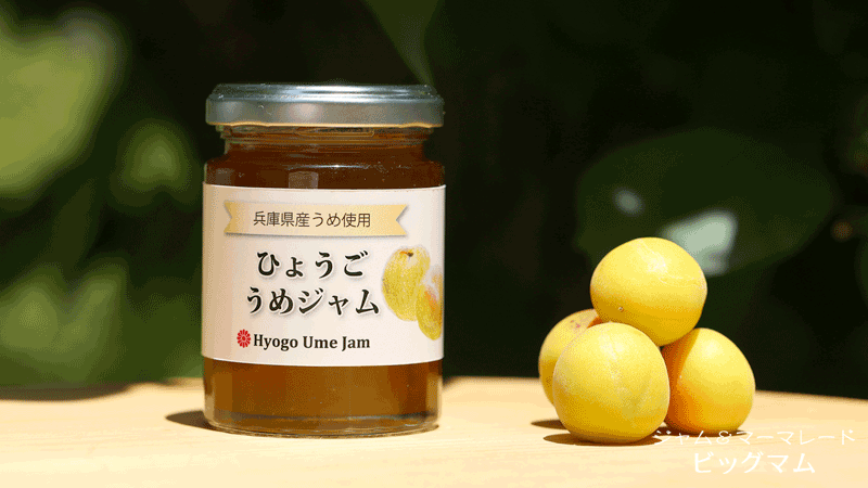 ビッグマムのひょうごうめジャム