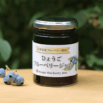 ひょうごブルーベリージャム