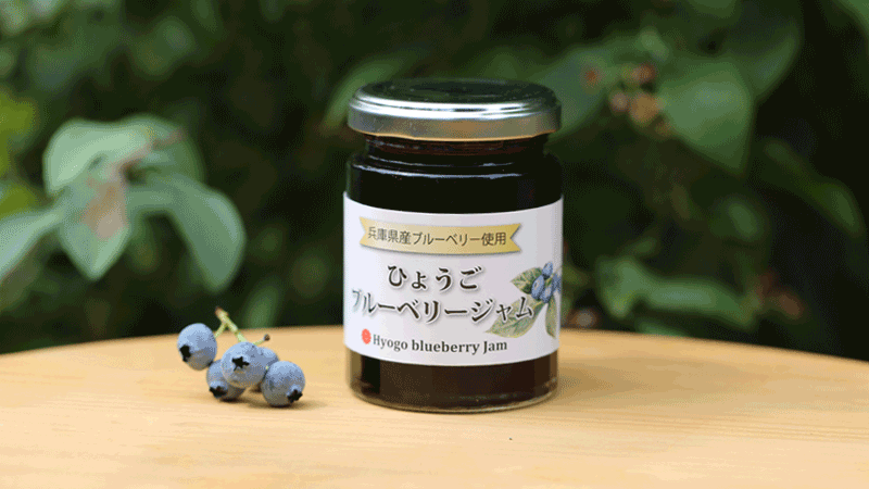 ひょうごブルーベリージャム
