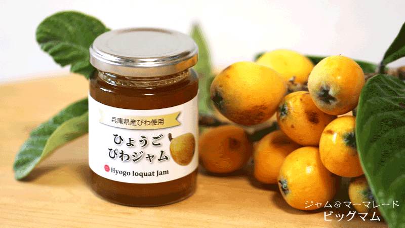 ひょうごびわジャム