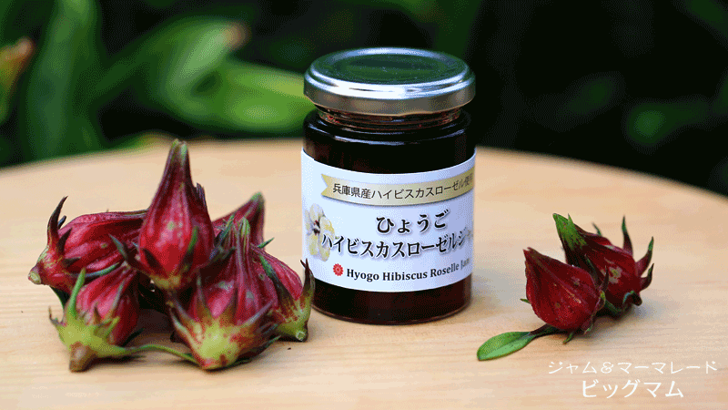 ひょうごハイビスカスローゼルジャム