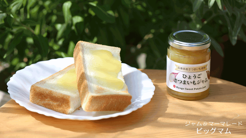 ひょうごさつまいもジャム