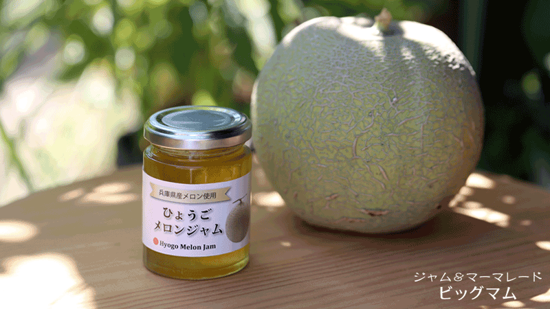 ひょうごメロンジャム