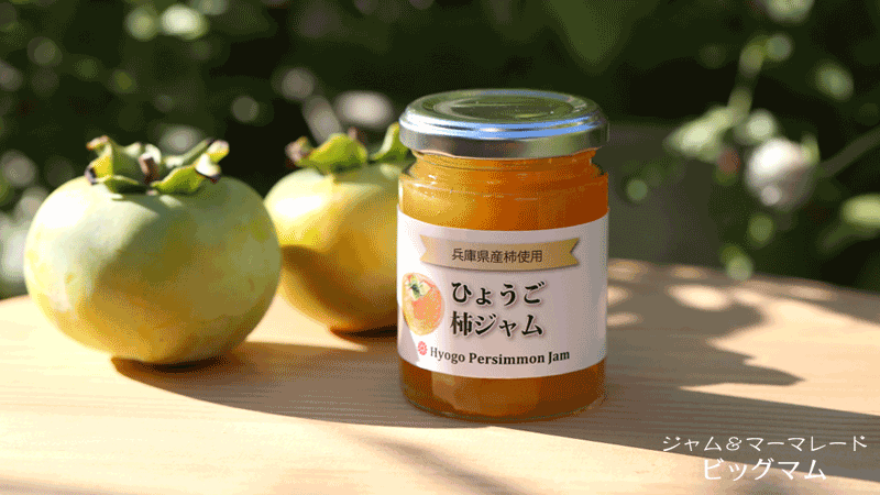 ひょうご柿ジャム