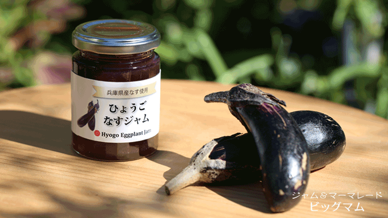 ひょうごなすジャム