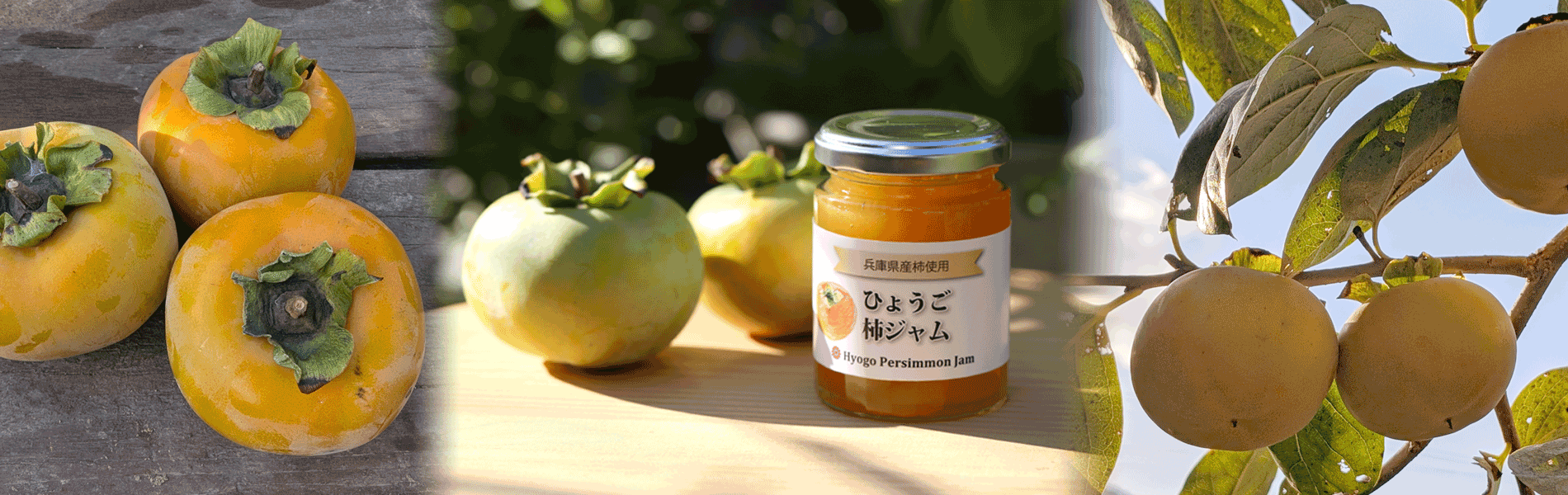 ひょうご柿ジャム
