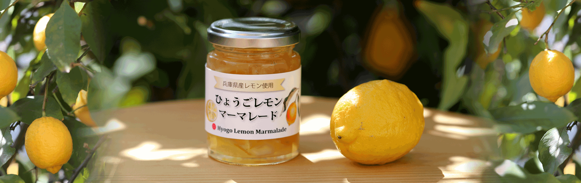 ひょうごレモンマーマレード