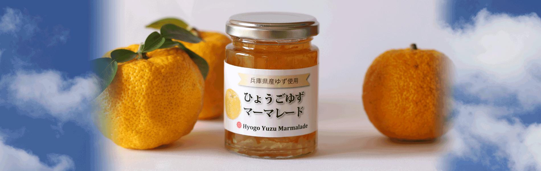 ひょうごゆずマーマレード