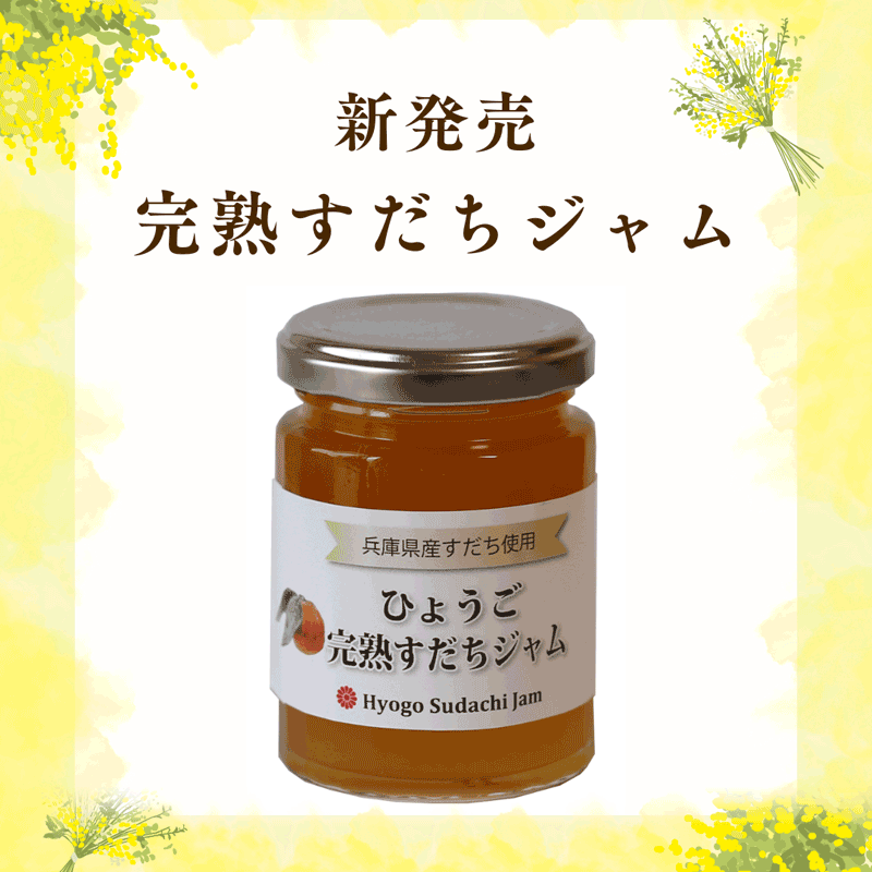 ひょうご完熟すだちジャム