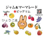 ビッグマムのジャム&マーマレード