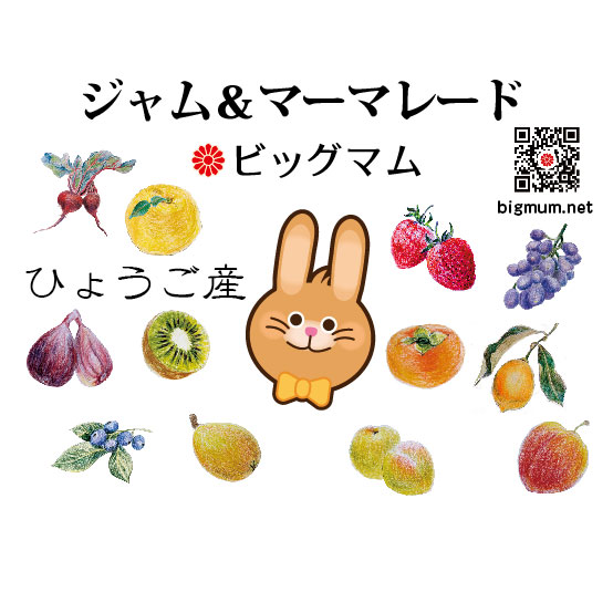 ビッグマムのジャム＆マーマレード