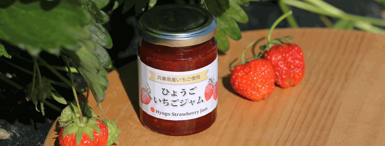 ひょうごいちごジャム