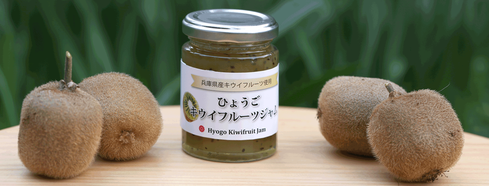 ひょうごゴールドキウイジャム