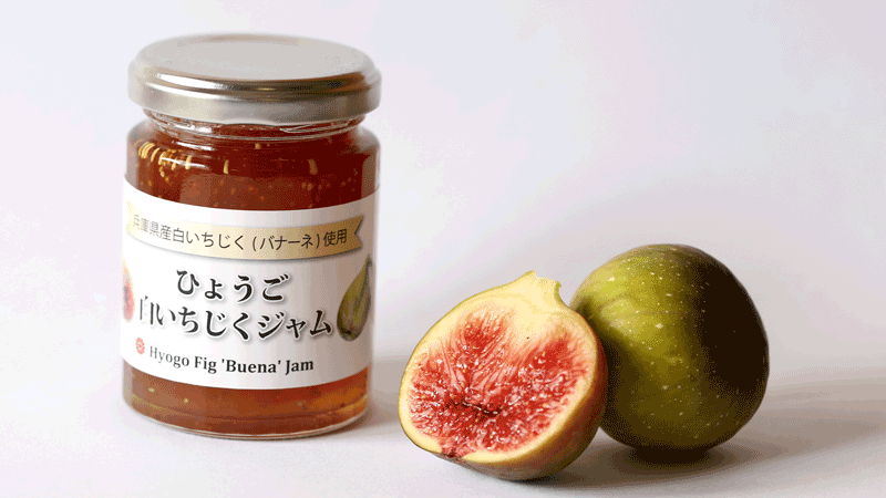 ひょうご 白いちじくジャム