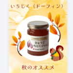 ひょうごいちじくジャム