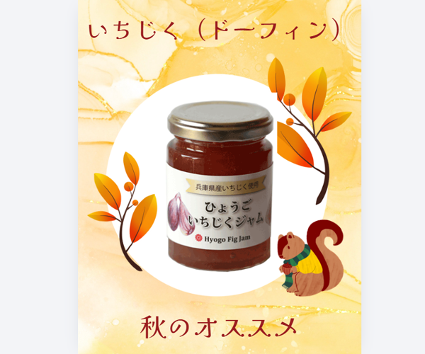 ひょうごいちじくジャム
